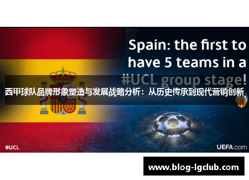 西甲球队品牌形象塑造与发展战略分析：从历史传承到现代营销创新