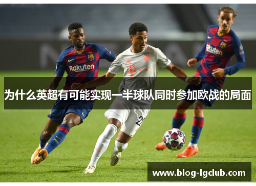 为什么英超有可能实现一半球队同时参加欧战的局面 为什么英超有可能实现一半球队同时参加欧战的局面
