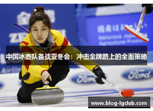 中国冰壶队备战亚冬会：冲击金牌路上的全面策略