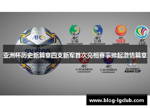 亚洲杯历史新篇章四支新军首次亮相赛事掀起激情篇章 亚洲杯历史新篇章四支新军首次亮相赛事掀起激情篇章