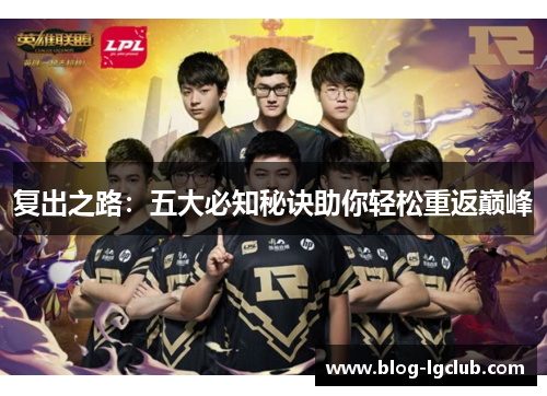复出之路：五大必知秘诀助你轻松重返巅峰
