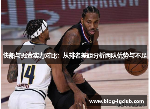 快船与掘金实力对比：从排名差距分析两队优势与不足