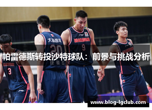 帕雷德斯转投沙特球队：前景与挑战分析