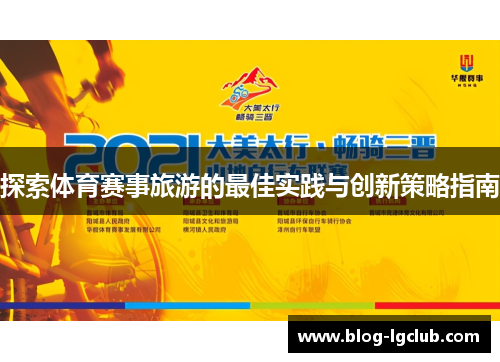 探索体育赛事旅游的最佳实践与创新策略指南