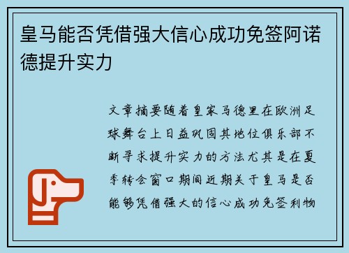 皇马能否凭借强大信心成功免签阿诺德提升实力