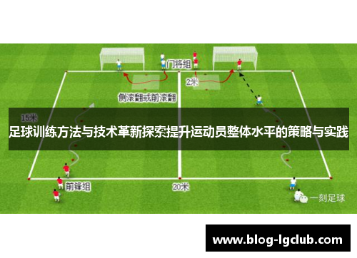 足球训练方法与技术革新探索提升运动员整体水平的策略与实践