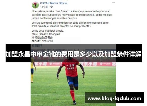 加盟永昌中甲金靴的费用是多少以及加盟条件详解