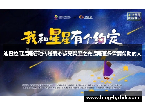 迪巴拉用温暖行动传递爱心点亮希望之光温暖更多需要帮助的人 迪巴拉用温暖行动传递爱心点亮希望之光温暖更多需要帮助的人