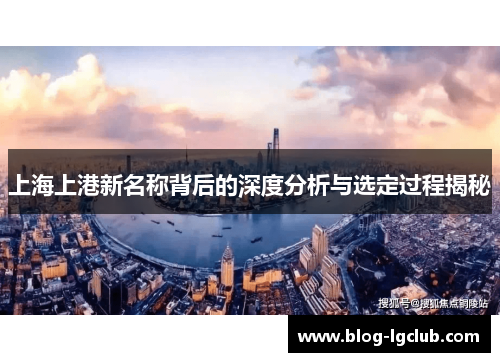 上海上港新名称背后的深度分析与选定过程揭秘