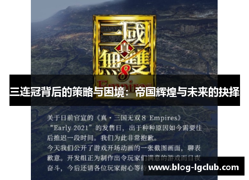 三连冠背后的策略与困境：帝国辉煌与未来的抉择