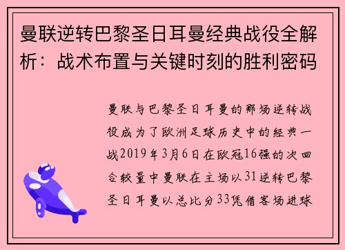 曼联逆转巴黎圣日耳曼经典战役全解析:战术布置与关键时刻的胜利密码 曼联逆转巴黎圣日耳曼经典战役全解析:战术布置与关键时刻的胜利密码