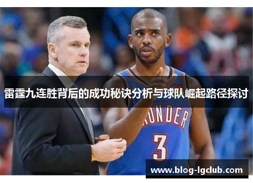 雷霆九连胜背后的成功秘诀分析与球队崛起路径探讨 雷霆九连胜背后的成功秘诀分析与球队崛起路径探讨