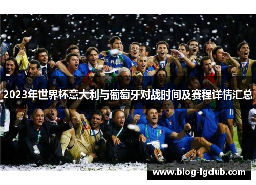 2023年世界杯意大利与葡萄牙对战时间及赛程详情汇总