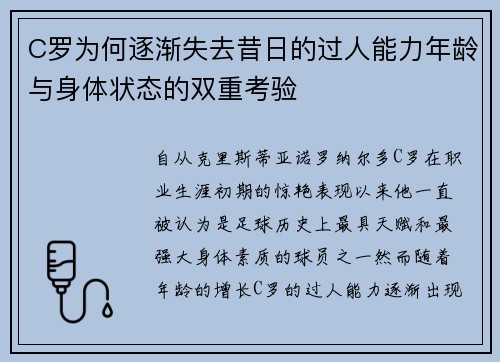 C罗为何逐渐失去昔日的过人能力年龄与身体状态的双重考验