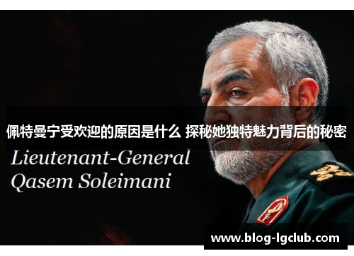 佩特曼宁受欢迎的原因是什么 探秘她独特魅力背后的秘密