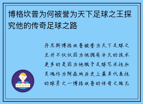 博格坎普为何被誉为天下足球之王探究他的传奇足球之路
