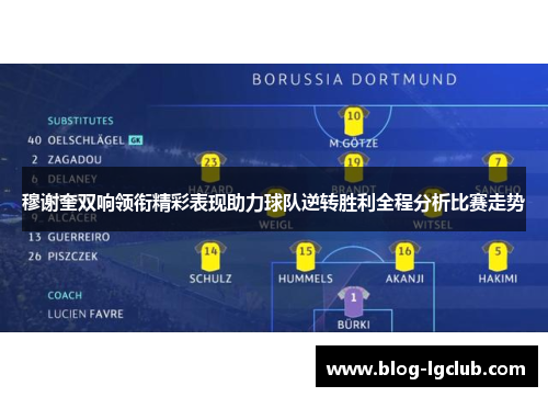 穆谢奎双响领衔精彩表现助力球队逆转胜利全程分析比赛走势