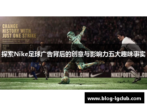 探索Nike足球广告背后的创意与影响力五大趣味事实