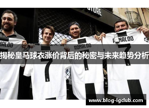 揭秘皇马球衣涨价背后的秘密与未来趋势分析
