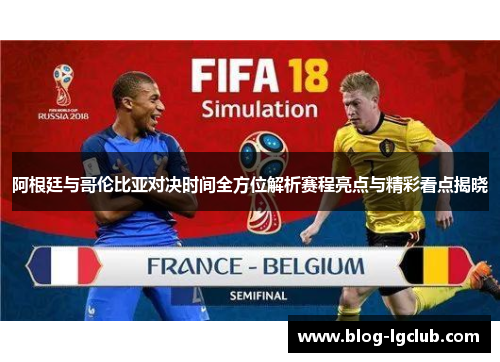 阿根廷与哥伦比亚对决时间全方位解析赛程亮点与精彩看点揭晓