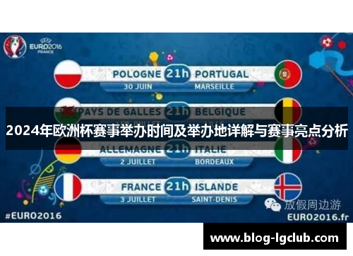 2024年欧洲杯赛事举办时间及举办地详解与赛事亮点分析 2024年欧洲杯赛事举办时间及举办地详解与赛事亮点分析