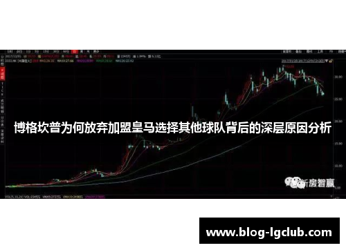 博格坎普为何放弃加盟皇马选择其他球队背后的深层原因分析