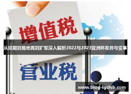 从延期到易地再到扩军深入解析2022与2023亚洲杯差异与变革