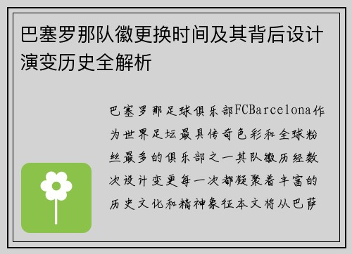 巴塞罗那队徽更换时间及其背后设计演变历史全解析 巴塞罗那队徽更换时间及其背后设计演变历史全解析