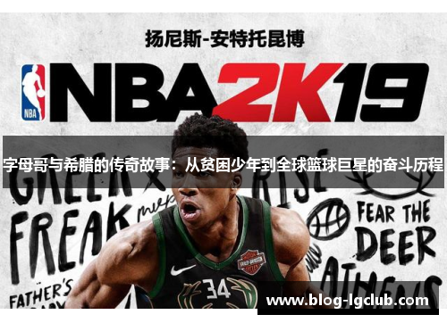 字母哥与希腊的传奇故事：从贫困少年到全球篮球巨星的奋斗历程