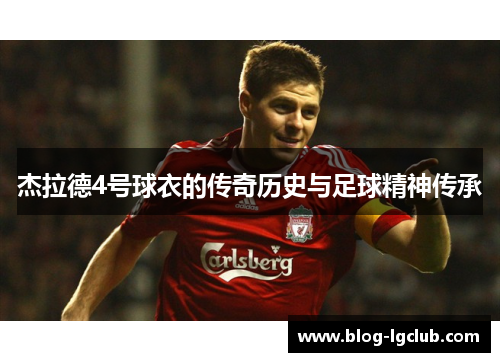 杰拉德4号球衣的传奇历史与足球精神传承