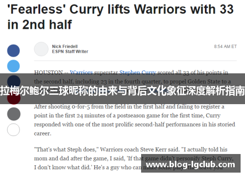 拉梅尔鲍尔三球昵称的由来与背后文化象征深度解析指南 拉梅尔鲍尔三球昵称的由来与背后文化象征深度解析指南