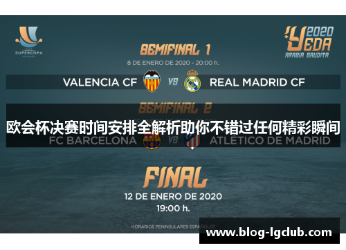 欧会杯决赛时间安排全解析助你不错过任何精彩瞬间 欧会杯决赛时间安排全解析助你不错过任何精彩瞬间