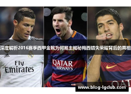 深度解析2016赛季西甲金靴为何易主揭秘梅西错失荣耀背后的真相