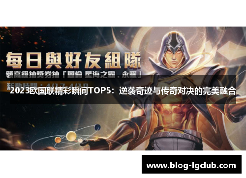 2023欧国联精彩瞬间TOP5:逆袭奇迹与传奇对决的完美融合 2023欧国联精彩瞬间TOP5:逆袭奇迹与传奇对决的完美融合