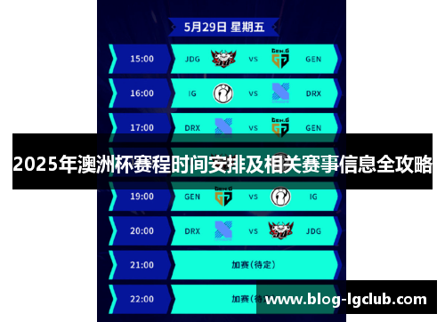 2025年澳洲杯赛程时间安排及相关赛事信息全攻略 2025年澳洲杯赛程时间安排及相关赛事信息全攻略