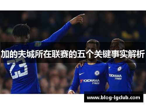 加的夫城所在联赛的五个关键事实解析 加的夫城所在联赛的五个关键事实解析
