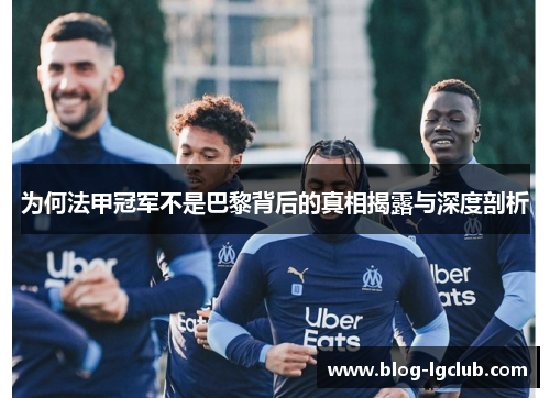 为何法甲冠军不是巴黎背后的真相揭露与深度剖析 为何法甲冠军不是巴黎背后的真相揭露与深度剖析